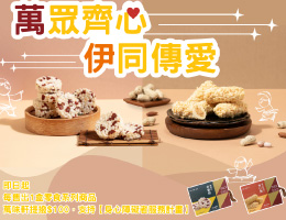 萬眾齊心 萬味軒邀您伊同傳愛