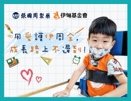 用愛護伊周全 成長路上不遲到