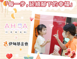 阿華有事嗎 助慢飛天使延續腳下的幸福