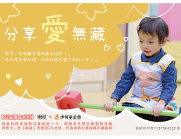 分享愛無藏 聖誕節公益禮盒提撥捐