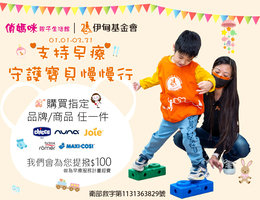 俏媽咪邀您守護慢飛天使慢慢行