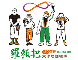 「羅賴把活力工程」志工培訓班 木作高雄場開放報名中！