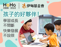HoHo好服務好生活 守護弱勢學童學習不間斷