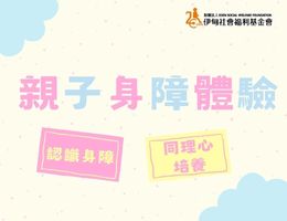 孩子多元學習新選擇！伊甸親子身障體驗活動報名開跑