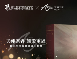 茶境天使 暖心照亮每個需要的角落