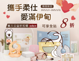 攜手柔仕 愛滿伊甸