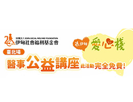 10/21、10/22 伊甸辦理醫事公益講座 歡迎免費入場