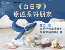 守護失能家庭 讚爾邀您一起擁抱《白日夢》療癒系好朋友