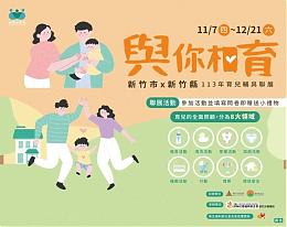 育兒好幫手！新竹縣市攜手伊甸辦育兒輔具聯展