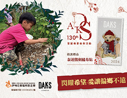 希望閃耀，讓愛不遠 DAKS攜手伊甸助偏鄉學童
