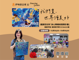 伊甸與Amazing Garden公益合作 為「礙」上色