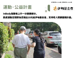 突破自我創造更多可能 健康積分越高愛越大