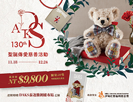 DAKS聖誕傳愛 限量手工泰迪熊義賣中