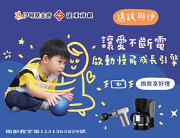 遠銀與伊讓愛不斷電  啟動慢飛成長引擎