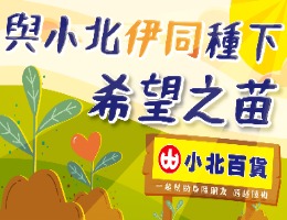 與小北伊同種下希望之苗