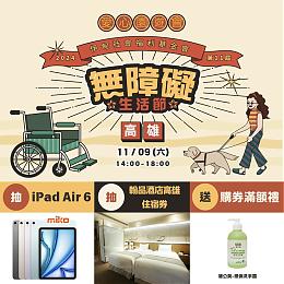 無障礙生活節最終場！11/9周末高雄見