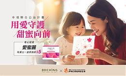 支持「用愛守護 甜蜜向前」 伯慶愛心提撥捐助慢飛