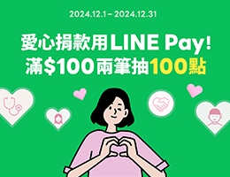 捐款用 LINE Pay，好康回饋陪你送暖給長輩