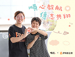 順心啟航，億志共翔