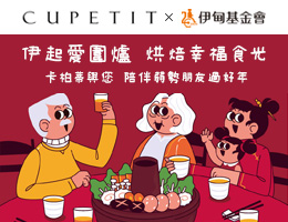 CUPETIT邀您伊起愛圍爐 烘焙幸福食光