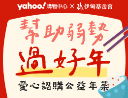 認購Yahoo愛心年菜 守護身心障礙朋友圍爐時刻