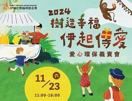 樹造幸福伊起傳愛愛心義賣會 等你來參加