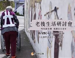 2024老後生活研討會 11/25 齊聚交流分享
