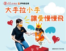 聖誕送愛心 遠東SOGO天母店守護慢飛成長每一步