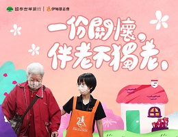 他的老後生活有我們 國泰世華加倍愛 有禮送您