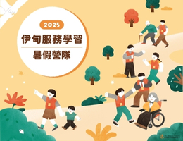 來場精彩的志工之旅吧！伊甸服務學習營隊招募中