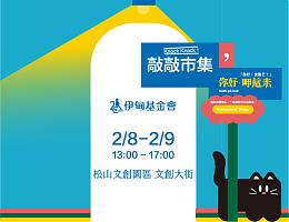 2/8-2/9敲敲市集，用溫暖的心意，陪長輩快樂挑戰擺攤趣。