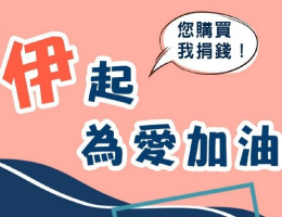 九江伊起 為愛加油