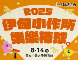 伊甸2025小作樂樂棒球賽 陪練志工招募中