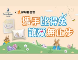 攜手比得兔 讓愛無止步