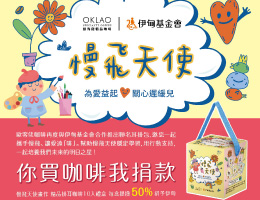 歐客佬攜手慢飛 讓愛遠「啡」