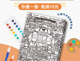 TEA TOP第一味 伊起畫畫 做公益