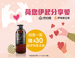 荷您伊起分享愛！荷柏園提撥30元支持老人服務