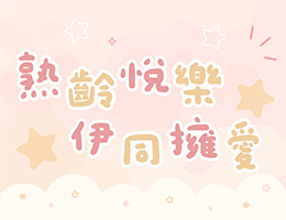 熟齡悅樂 伊同擁愛