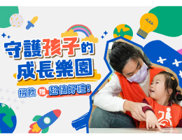 助慢飛天使跨越界線 守護孩子的成長樂園