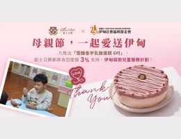 起士公爵 愛送伊甸