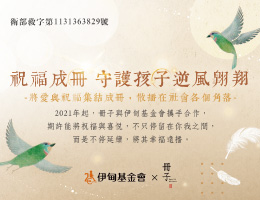 冊子 守護孩子逆風翱翔