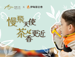 慢飛天使 茶香更近 茶境天使讓愛持續延續