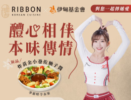 Ribbon醴本韓國正統燒肉 助慢飛天使成長起飛