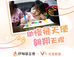 佐登妮絲用愛呵護 助慢飛天使翱翔天際