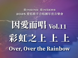 《因愛而唱11 彩虹之上上上》助慢飛天使起飛