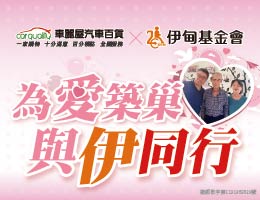 車麗屋邀您支持愛心棧 病友遠地就醫好心安