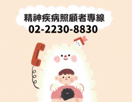 精神疾病照顧者專線02-2230-8830  陪你走一段陪伴/照顧的路