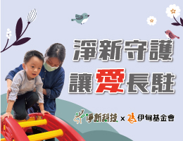 淨新守護 讓愛長駐