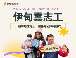 用一小時陪伴一顆心 伊甸雲志工等你來加入！