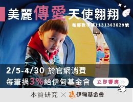 本質研究提撥助慢飛天使 成長不孤單